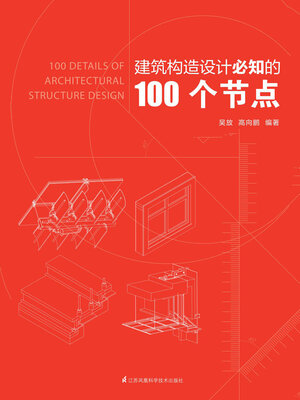 cover image of 建筑构造设计必知的100个节点